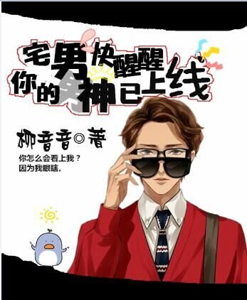 宅男快醒醒,你的男神已上线