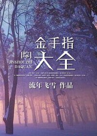 （BL/综同人）综之金手指大全