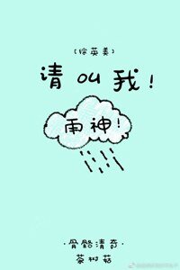 （BG/综英美剧同人）[综]请叫我雨神