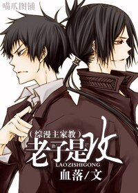 [综漫主家教]老子是攻
