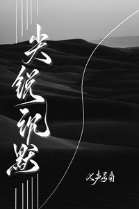 尖锐沉默/低俗文学