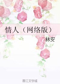 情人(网络版)