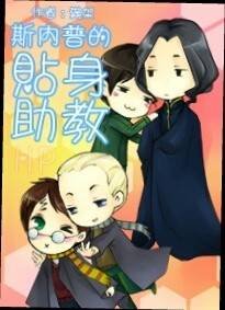 （BL/HP同人）斯内普的贴身助教