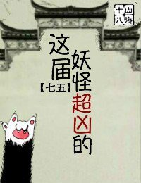 （BG/七五同人）这届妖怪超凶的[七五]