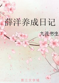 （BL/魔道祖师同人）薛洋养成日记