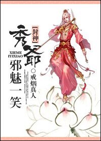 （BL/封神同人）[封神]秀爷邪魅一笑