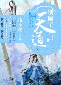 （BL/洪荒同人）天道，别闹！