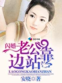 闪婚老公靠边站/婚色撩人之老公太闷骚
