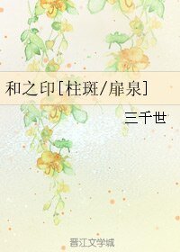 （BL/火影同人）和之印[柱斑/扉泉]：