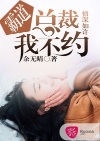 情深如许：霸道总裁我不约