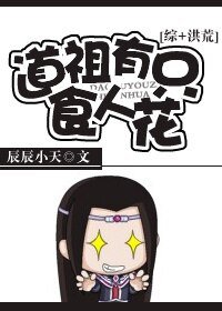 （BL/剑三同人）道祖有只食人花