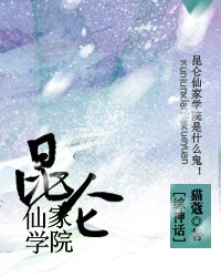 （BL/综神话同人）昆仑仙家学院