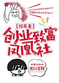 （BL/综英美剧同人）创业致富凤凰社[综英美]