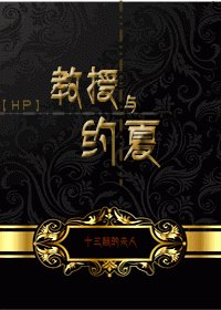 （BL/HP同人）教授与约夏