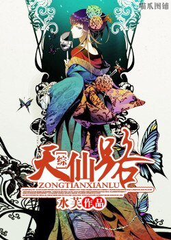 （BG/综同人）天仙路