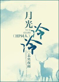 （BG/HP同人）月光泠泠