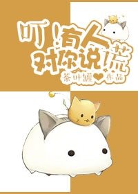 （BL/猫鼠同人）[鼠猫]叮！有人对你说谎