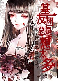 （BG/综漫同人）基友团总是想太多[综]
