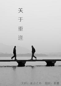 重逢之后