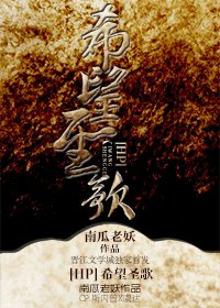 （BL/HP同人）希望圣歌