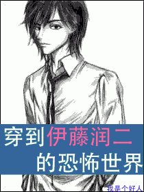 《(BL/综漫同人)穿到伊藤润二的恐怖世界》
