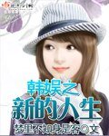 （BG/韩娱同人）韩娱之新的人生 