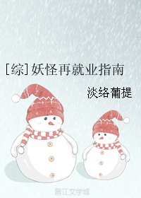 （BG/综同人）妖怪再就业指南