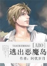 (BL/ABO同人)逃出恶魔岛