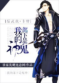 （BL/综武侠+剑三同人）我的部下是鬼神