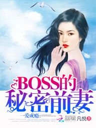 一爱成瘾：BOSS的秘密前妻
