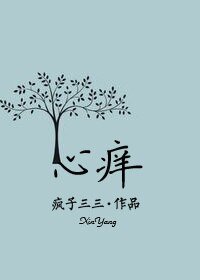 心痒/孤身男女