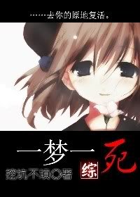 一梦一死