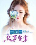 《亿万宝宝一加一》