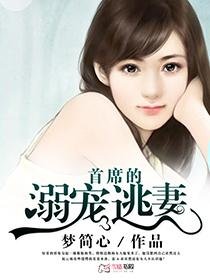 撩人妻：腹黑总裁强要不止/首席的溺宠逃妻