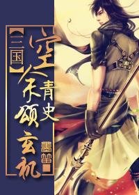 （三国同人/BL）空余青史颂玄机