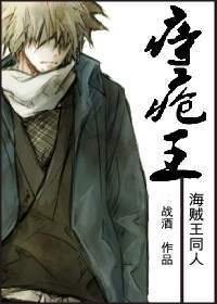 【BL/海贼王同人】痔疮王