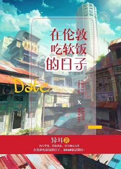 （BL/综英美同人）在伦敦吃软饭的日子