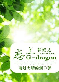 （韩娱同人/BG）韩娱之恋上G-dragon