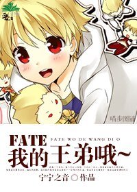  [Fate/Zero同人]我的王弟哦~