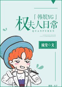 （BG/韩娱同人）权夫人日常