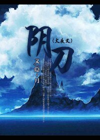 (BL/犬夜叉同人)阴刀(犬夜叉)