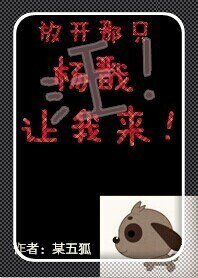 （BL/神话同人）放开那只杨戬让我来
