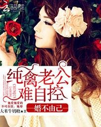 《婚不由己:纯禽老公难自控》