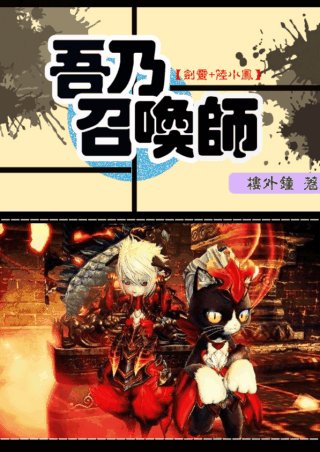 （BL/剑灵+陆小凤同人）[剑灵+陆小凤]吾乃召唤师