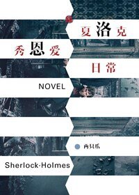 《(BG/综英美同人)夏洛克秀恩爱日常》