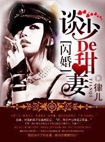《闪婚之我的惹火甜妻/军婚,染上惹火甜妻》