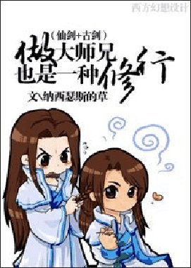 （BG/仙剑+古剑同人）做大师兄也是一种修行
