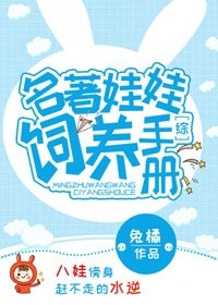 （BL/综同人）[综]名著娃娃饲养手册