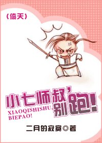 小七师叔，别跑！