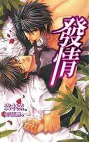发情 [出版书]